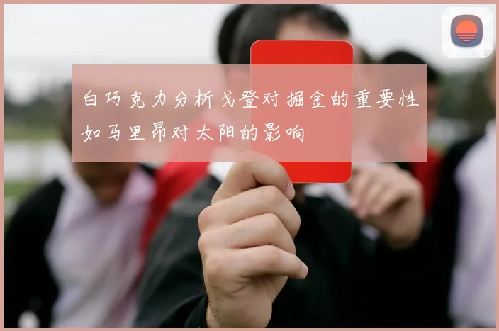 白巧克力分析戈登对掘金的重要性如马里昂对太阳的影响