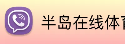半岛在线体育 Logo